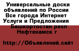 Универсальные доски объявлений по России - Все города Интернет » Услуги и Предложения   . Башкортостан респ.,Нефтекамск г.